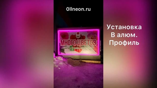 НЕОНОВАЯ ПОДСВЕТКА | ПОДСВЕТКА БАНЕРА | 0llneon.ru смотреть онлайн