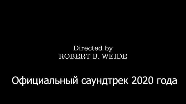 Все что происходит в 2020 году одним треком! смотреть онлайн