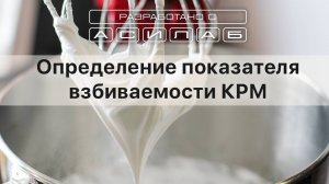 Определение показателя взбиваемости КРМ