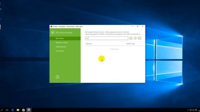 Dr.Web 11 - как добавить сайт в исключения смотреть онлайн