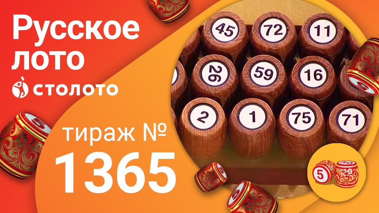 Русское лото 06.12.20 тираж №1365 от Столото смотреть онлайн