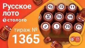 Русское лото 06.12.20 тираж №1365 от Столото