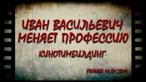 Кинотимбилдинг. Ролик «Иван Васильевич»
