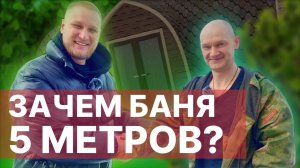 Уютнейшая баня ВИКИНГ на 2 отделения| Показывает заказчик!