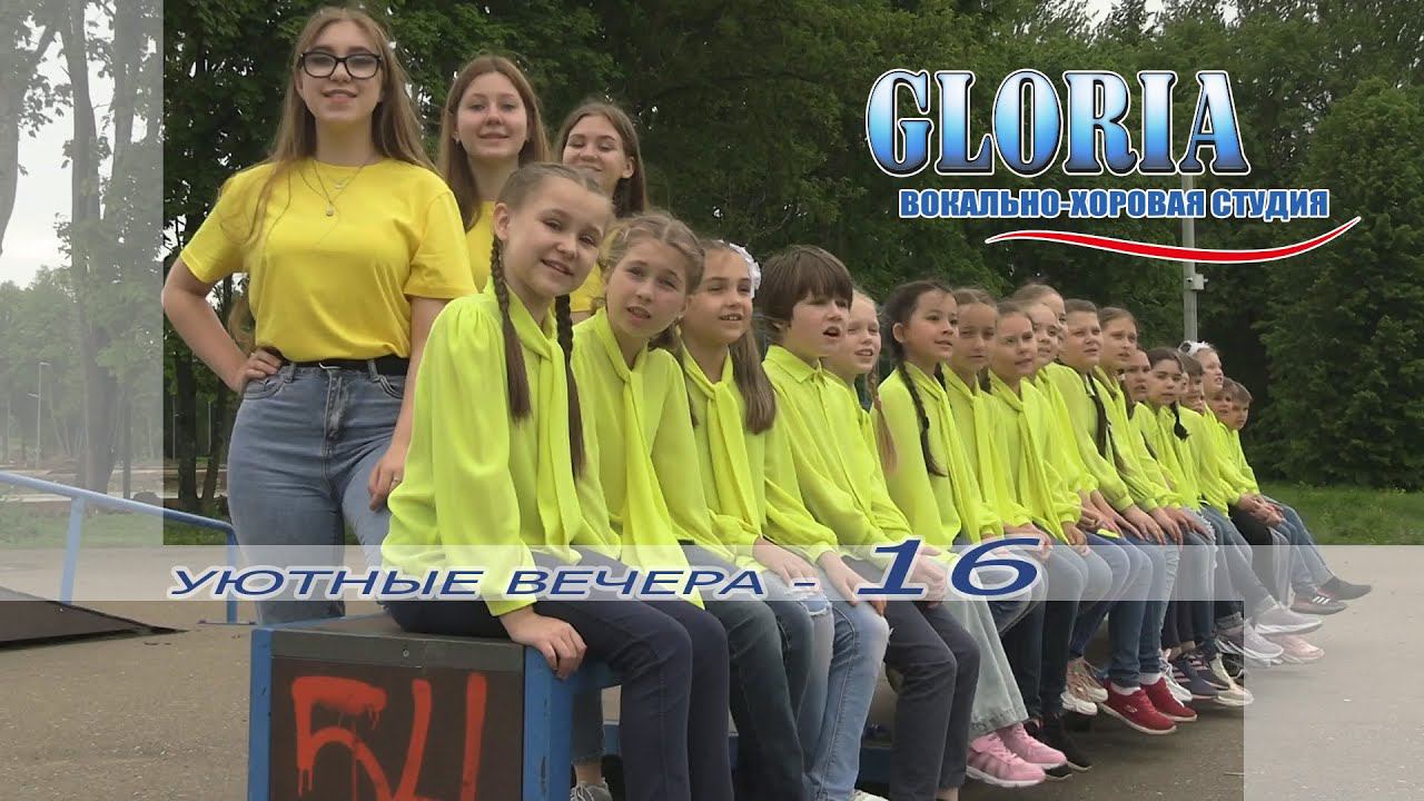 Уютные вечера - 16 GLORIA. День защиты детей