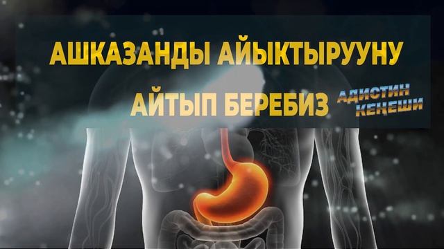Ашказан ооруса эмне кылуу керек? смотреть онлайн