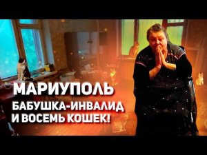 Мариуполь бабушка инвалид которая заряжает позитивом