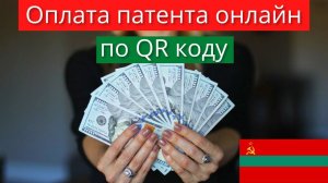 Как оплатить патент в ПМР в 2022? QR-код индивидуального предпринимателя в Приднестровье
