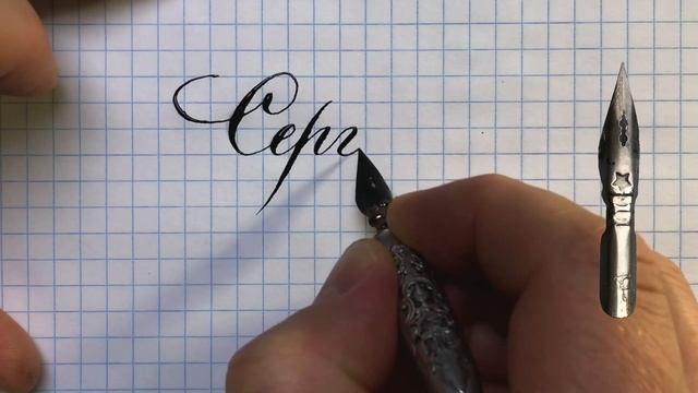 Имя Сергей как написать красивым почерком. Значение имени Сергей в описании. смотреть онлайн