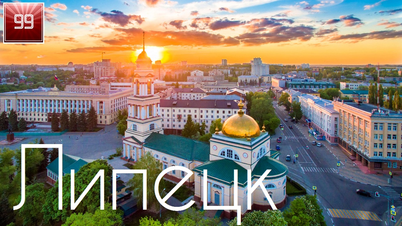 Липецк ИНТЕРЕСНЫЕ ФАКТЫ О ГОРОДАХ РОССИЙСКОЙ ФЕДЕРАЦИИ смотреть онлайн