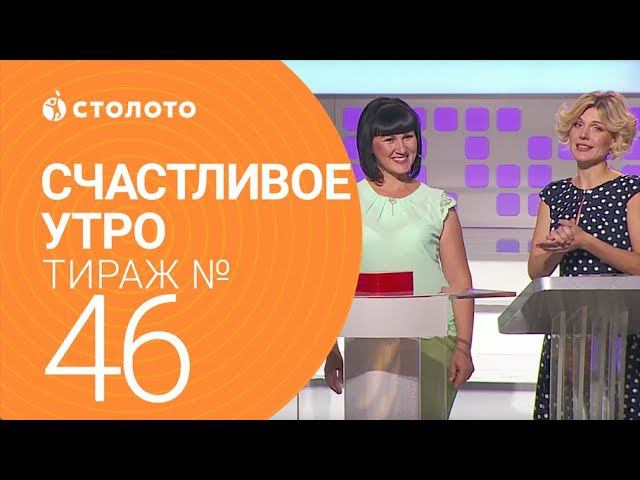 Столото представляет| Счастливое утро - выпуск №46 от 17.09.17 смотреть онлайн