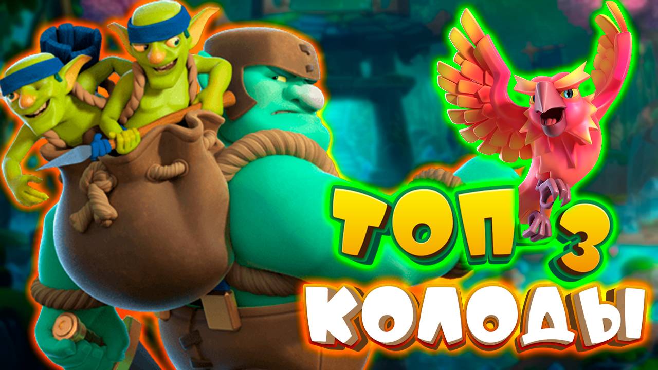 🙈 Лучшие Колоды с Эволюцией Гоблина-Гиганта в Clash Royale смотреть онлайн