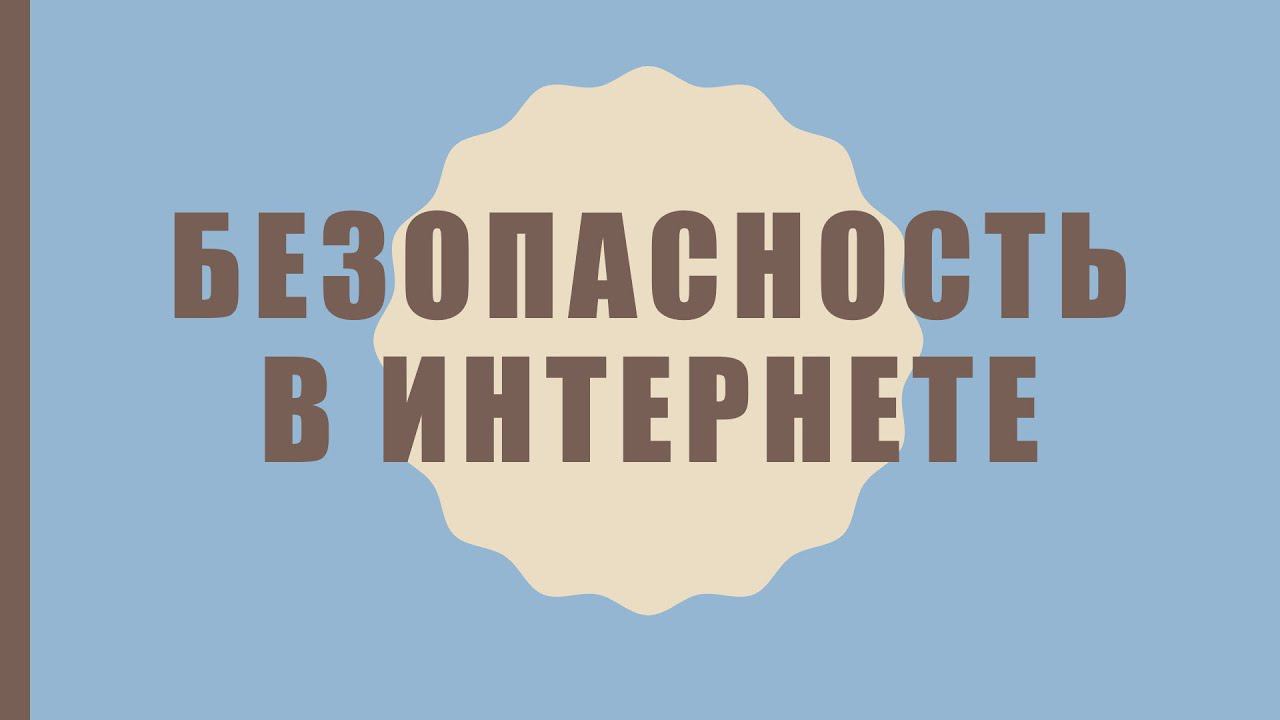 Как обеспечить безопасность в интернете смотреть онлайн