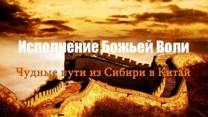 Исполнение Божьей Воли.. 4 (рассказ-свидетельство)