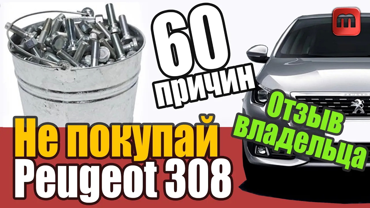 Что нужно знать перед покупкой Peugeot 308 T9. Проблемы автомобиля с пробегом смотреть онлайн