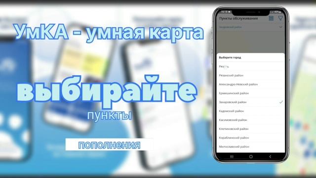 Новое приложение «УмКА умная карта» смотреть онлайн