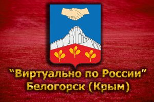 Виртуально по России. 86. город Белогорск (Крым)