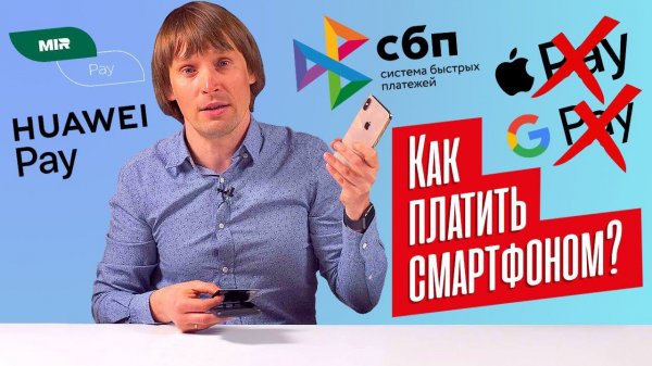 Как платить СМАРТФОНОМ, если APPLE PAY и GOOGLE PAY заблокированы