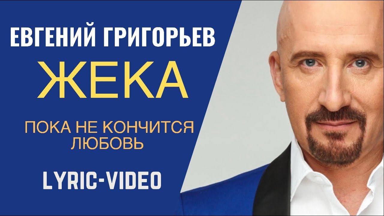 Евгений Григорьев - Жека - Пока не кончится любовь, Lyric Video смотреть онлайн