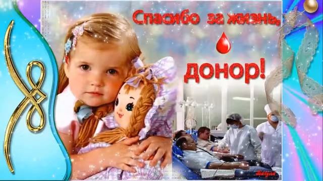 Всемирный день донора!!! смотреть онлайн