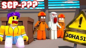 ЧТО ПРОИСХОДИТ? ЗОНА 51 НАПОЛНЕННАЯ SCP ОБЪЕКТАМИ! ОСТАТЬСЯ В ЖИВЫХ ПРОТИВ SCP В РОБЛОКС (Roblox)