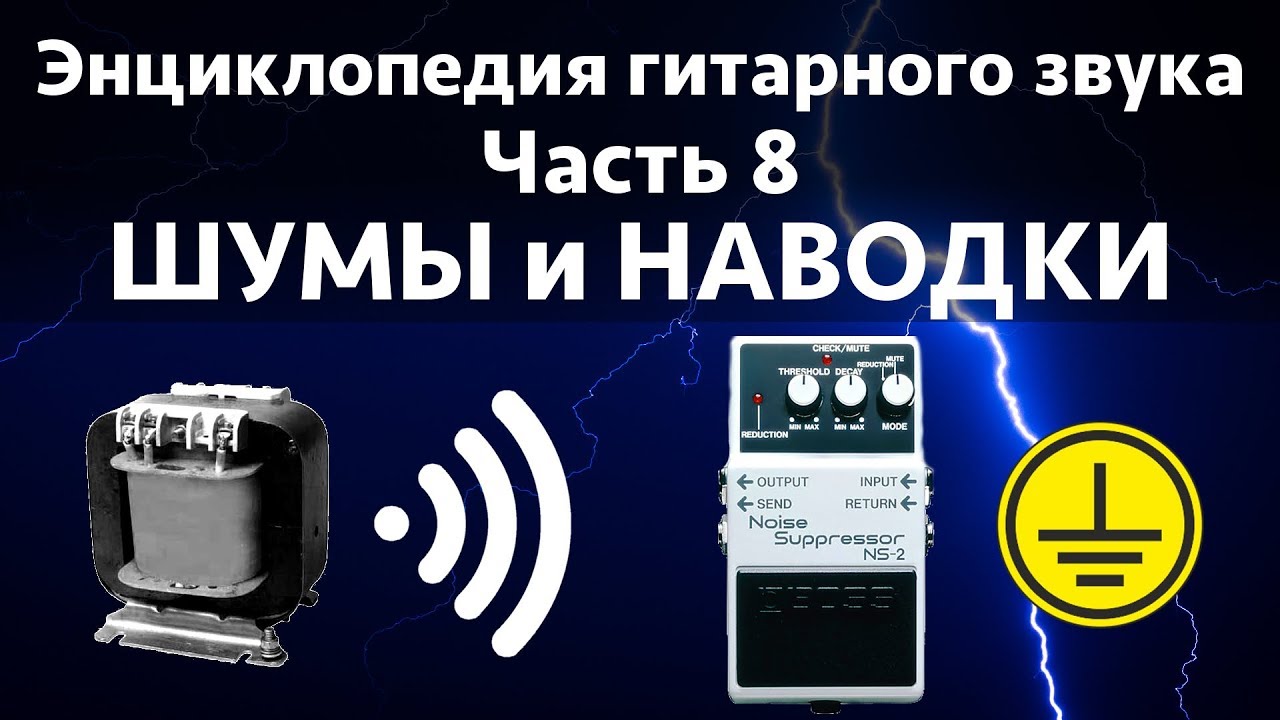 Шумы и наводки. Энциклопедия гитарного звука Часть 8 смотреть онлайн