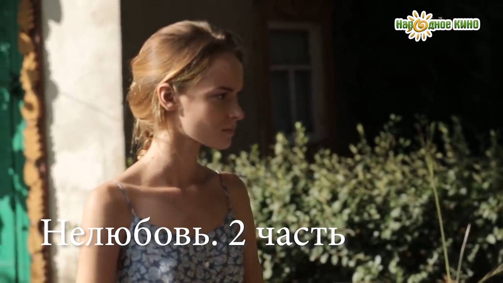 Мелодрама "Нелюбовь". 2 часть смотреть онлайн