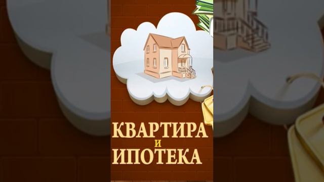 Ипотека #полезные_книги #audiobook #аудикнига #книга #книги #аудиокниги #деньги смотреть онлайн