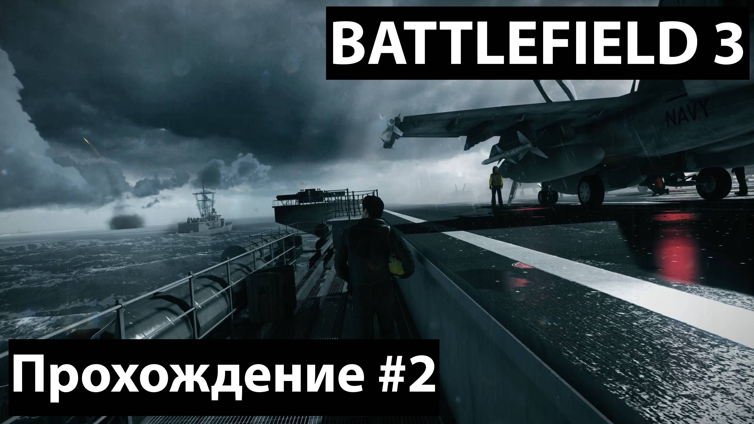 Воздушный бой и следующие приключения ► Battlefield 3 Прохождение #2 / #battlefield / #battlefield3