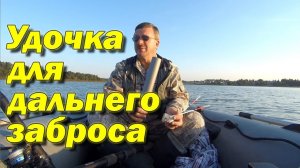 Оснащение удочки для дальнего заброса