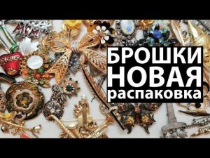 29. Брошки - новая распаковка. Винтажная бижутерия.