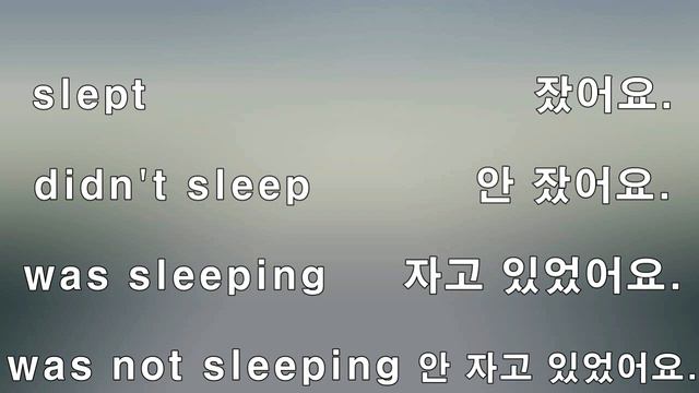 KOREAN VERB IN USE: THE WORD 'SLEEP' USAGE; PRESENT, PAST, FUTURE. смотреть онлайн