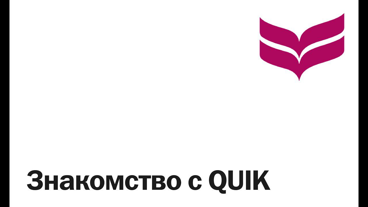 Знакомство с QUIK