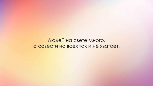 Цитаты и Афоризмы "СОВЕСТЬ" смотреть онлайн