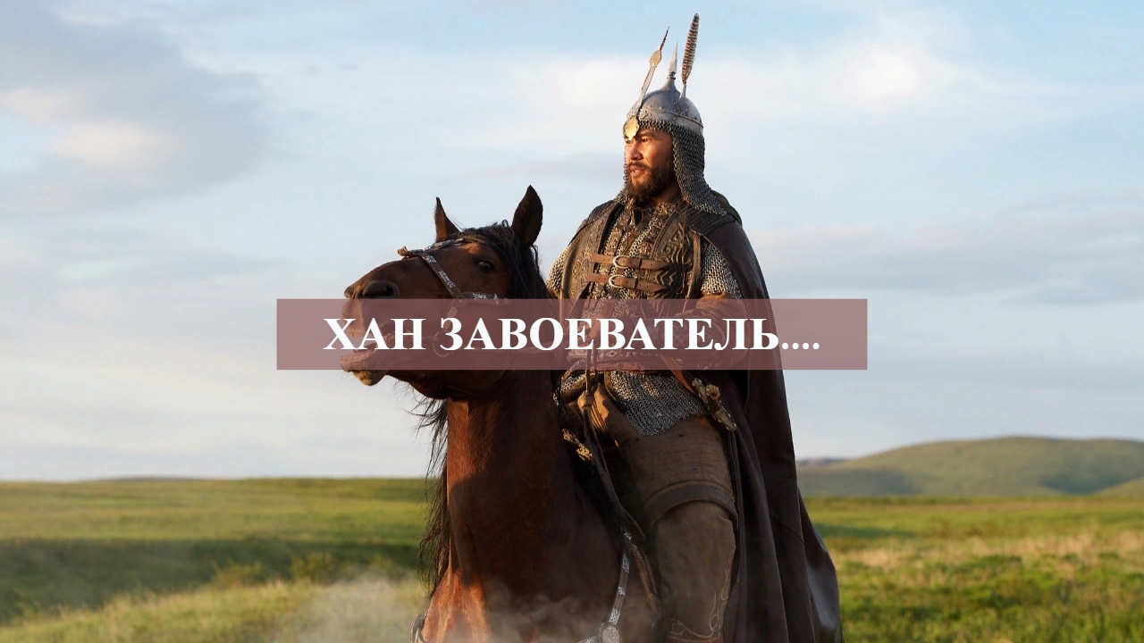 ХАН ЗАВОЕВАТЕЛЬ.....mp4 смотреть онлайн