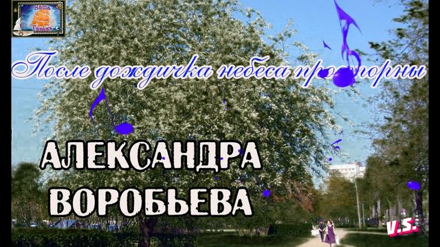 Для души! ПОСЛЕ ДОЖДИЧКА НЕБЕСА ПРОСТОРНЫ - АЛЕКСАНДРА ВОРОБЬЕВА (Наша Гавань) смотреть онлайн