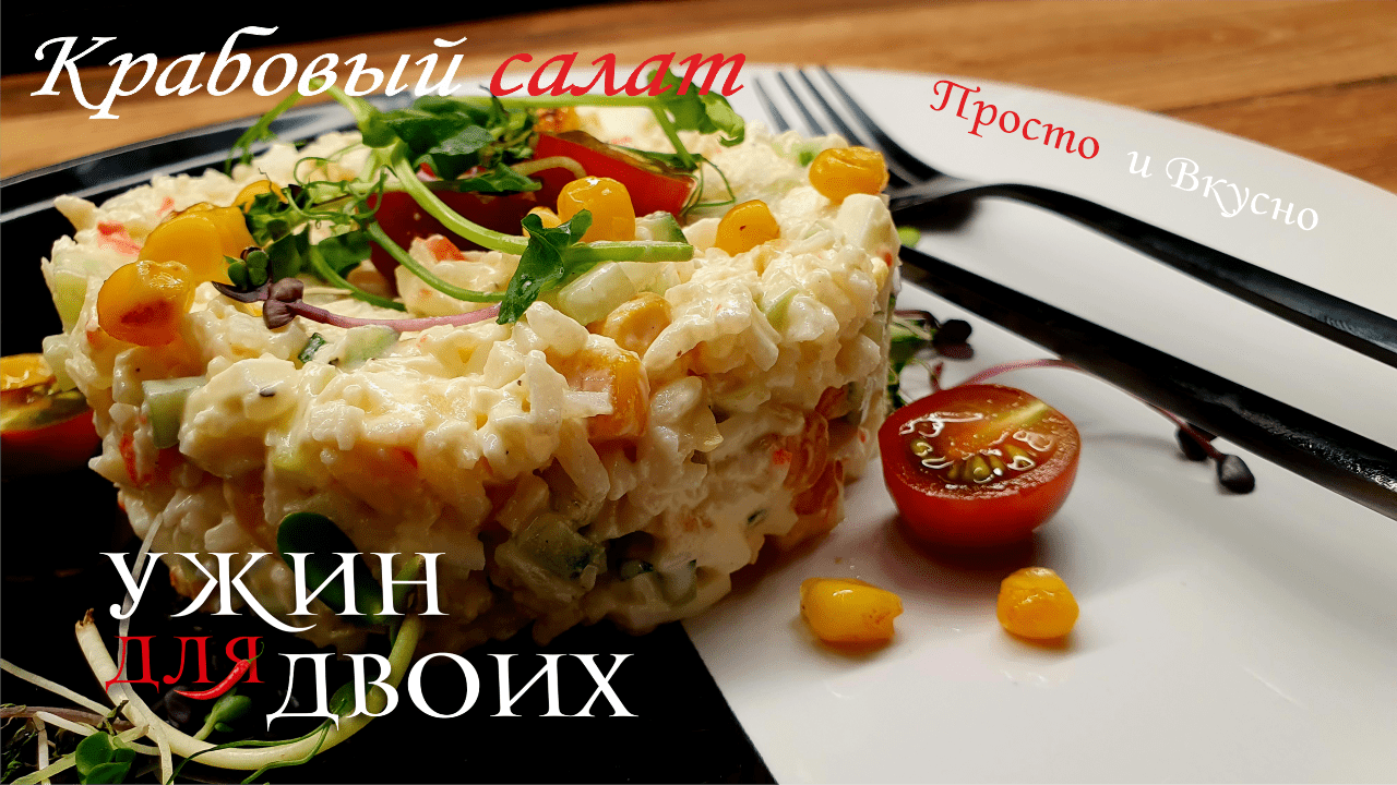 Крабовый салат из ресторана, мой любимый рецепт. смотреть онлайн