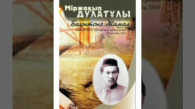 "Бақытсыз Жамал" романы смотреть онлайн