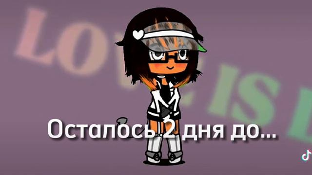 у мегя до дня рождения а у вас? смотреть онлайн