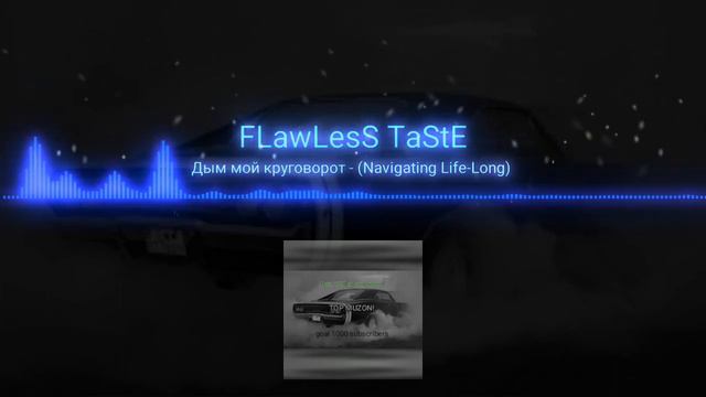 Дым мой круговорот - (Navigating Life-Long) (FLawLesS TaStE) смотреть онлайн