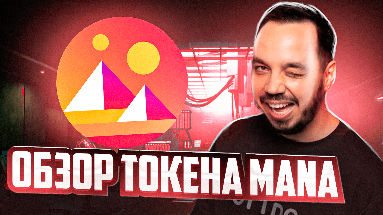 КРИПТОВАЛЮТА MANA | ОБЗОР МЕТАВСЕЛЕННОЙ DECANTRALAND смотреть онлайн