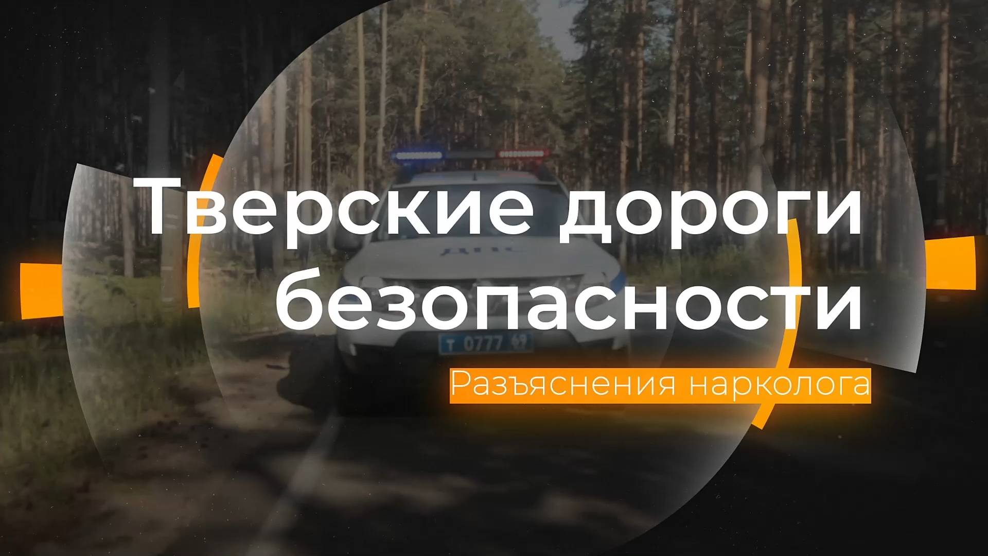 Разъяснения нарколога: Тверские дороги безопасности от 28.06.2024 смотреть онлайн