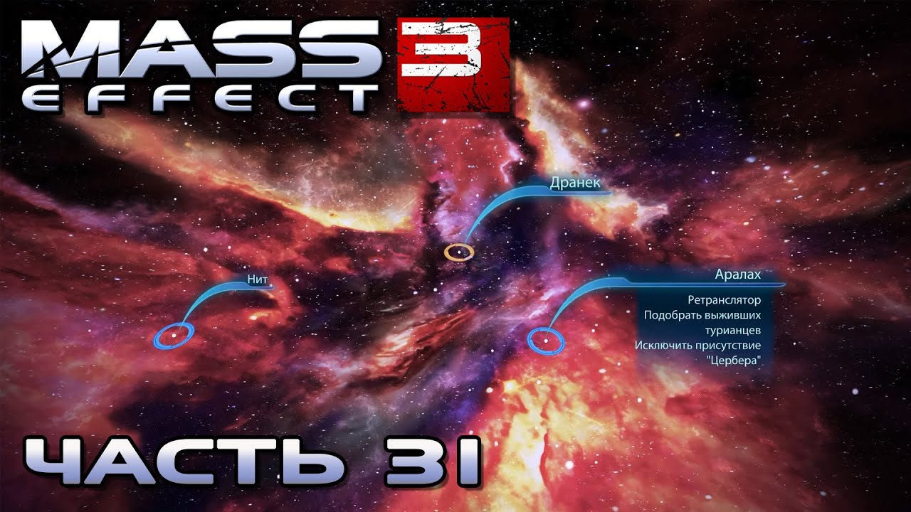 Mass Effect 3 прохождение - СКОПЛЕНИЕ 