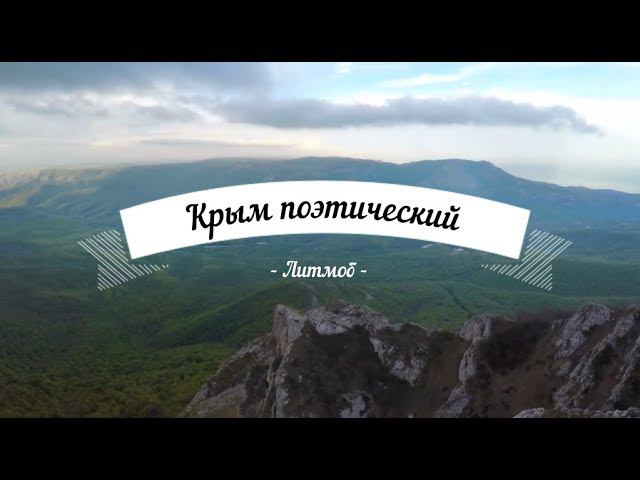 Либмоб "Крым поэтический" смотреть онлайн
