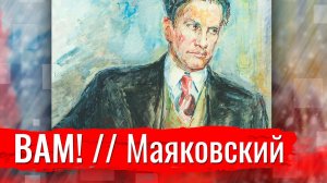 Вам!   В. Маяковский // Изба-Читальня