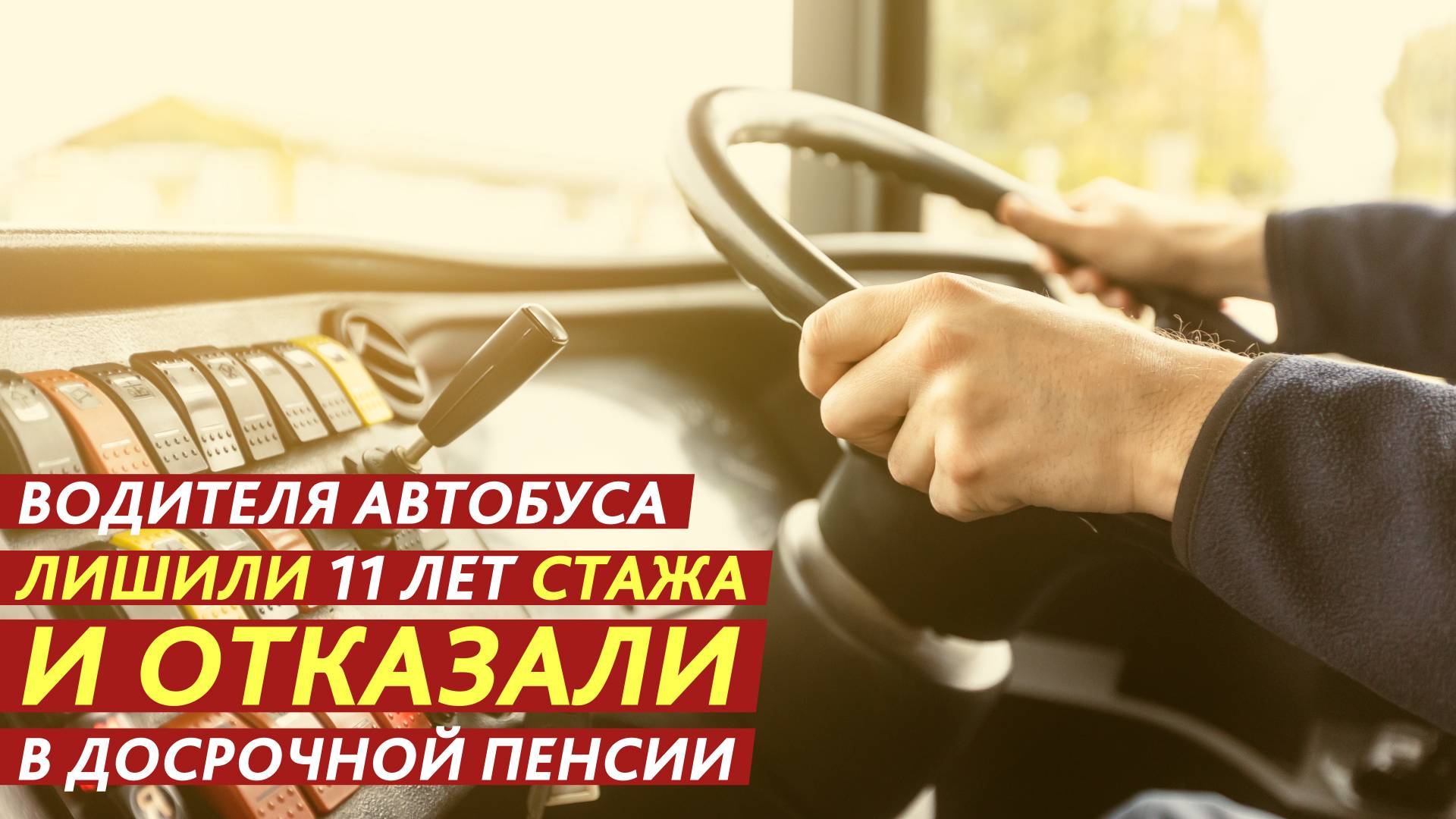 Лишили 11 лет стажа и отказали в досрочной пенсии. смотреть онлайн