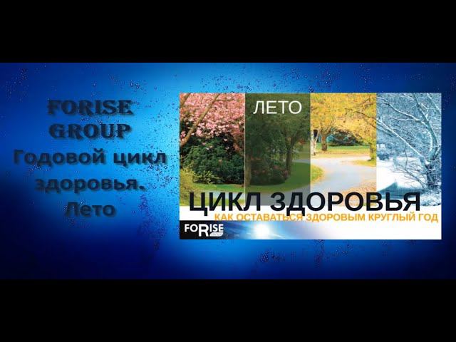 FORISE GROUP. Как укрепить здоровье летом. Врач Рудин Павел.