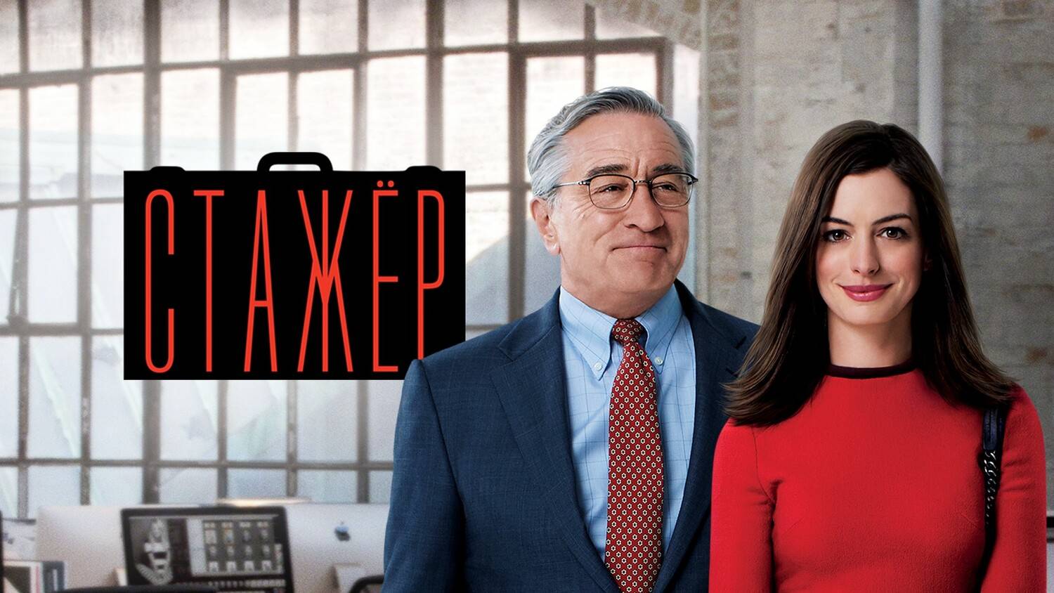 Стажёр (2015). Трейлер. смотреть онлайн