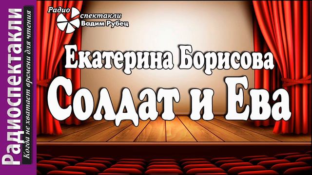 Екатерина Борисова Солдат и Ева радиоспектакль фантастическая пьеса смотреть онлайн