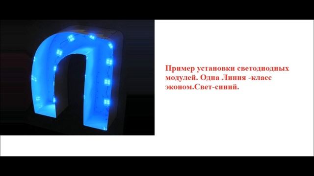 Пример установки светодиодных модулей в буквы. смотреть онлайн